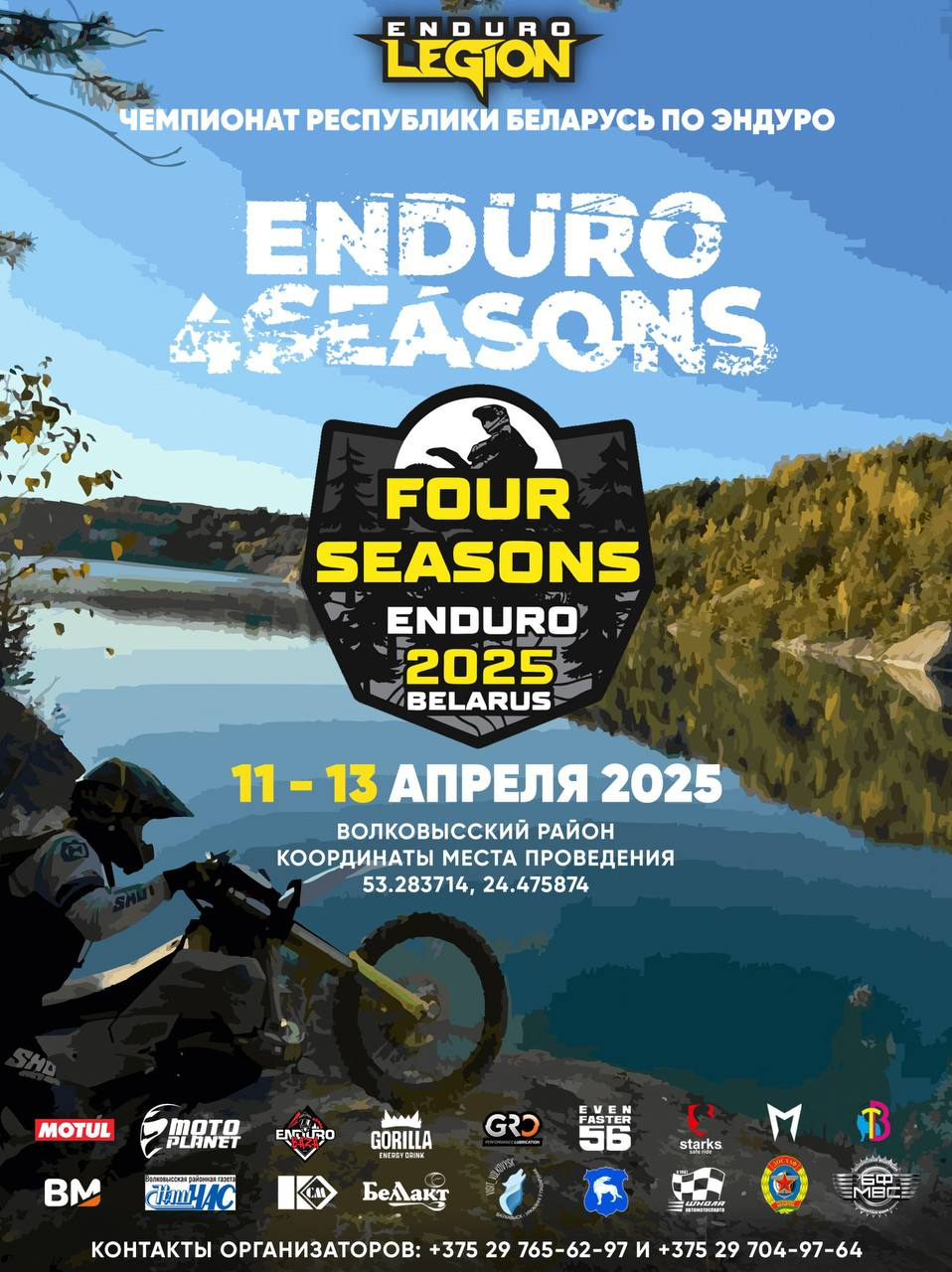 Enduro4seasons весенний этап 2025