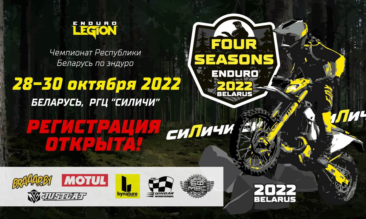 Enduro4seasons осенний этап 2022