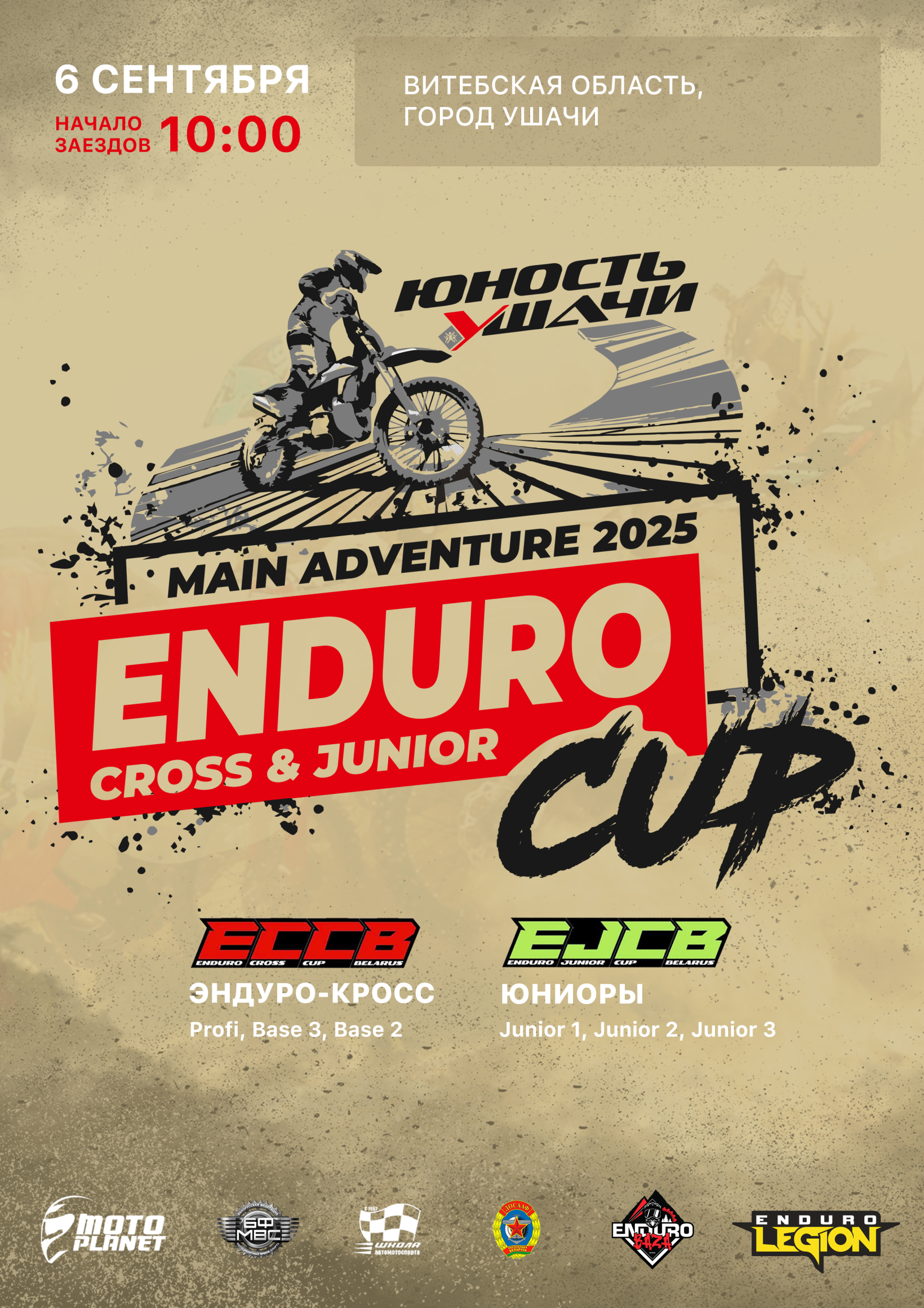 Кубок по ЭНДУРО-КРОССУ И СОРЕВНОВАНИЕ по эндуро СРЕДИ ЮНИОРОВ