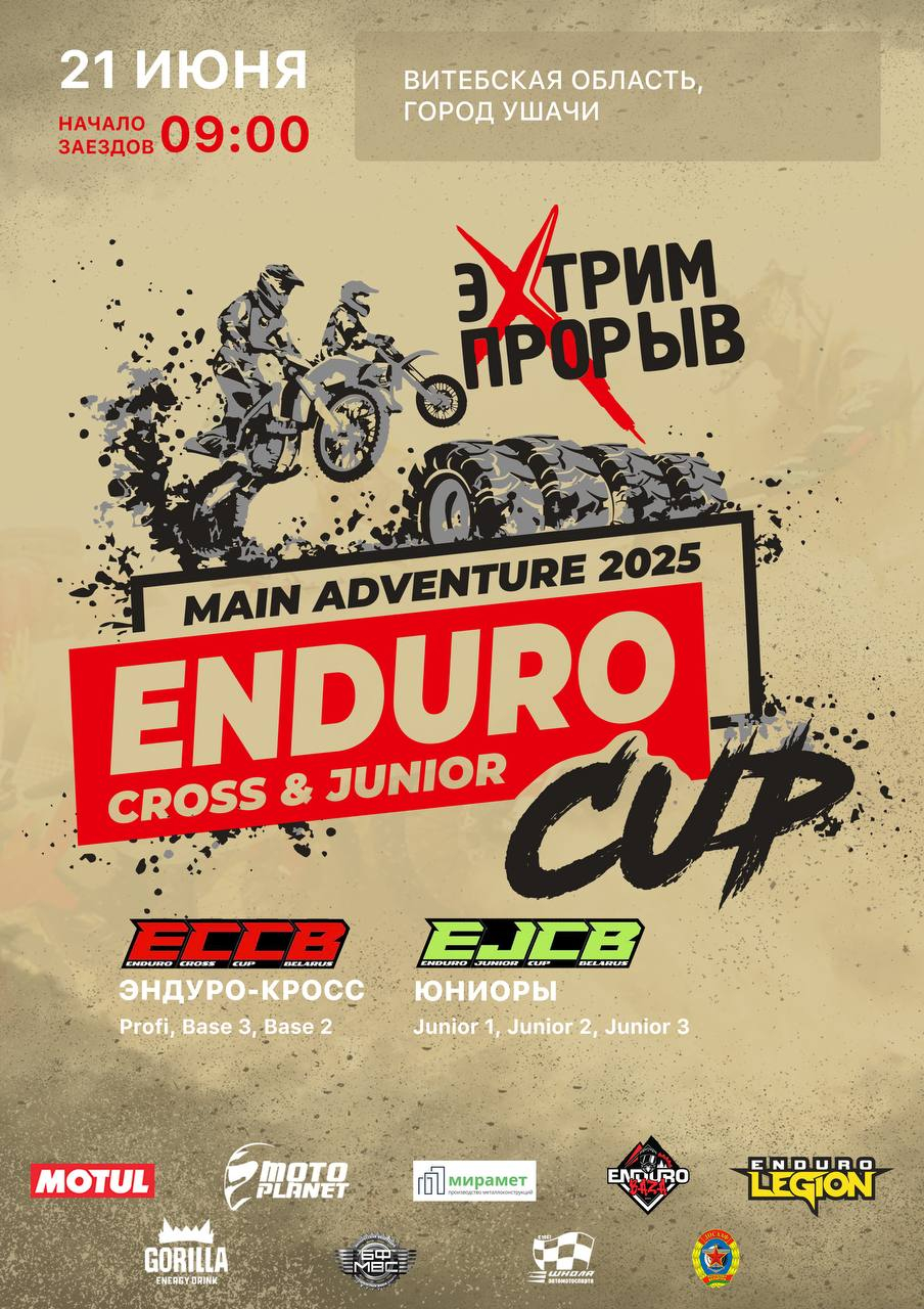 Кубок по ЭНДУРО-КРОССУ И СОРЕВНОВАНИЕ СРЕДИ ЮНИОРОВ в рамках фестиваля экстремальных видов спорта «ЭкстримПрорыв»