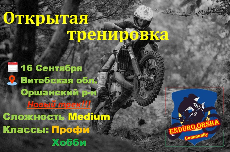 Эндуро Орша - открытая тренировка