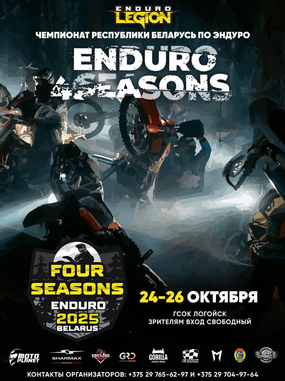 Enduro4seasons осенний этап 2025