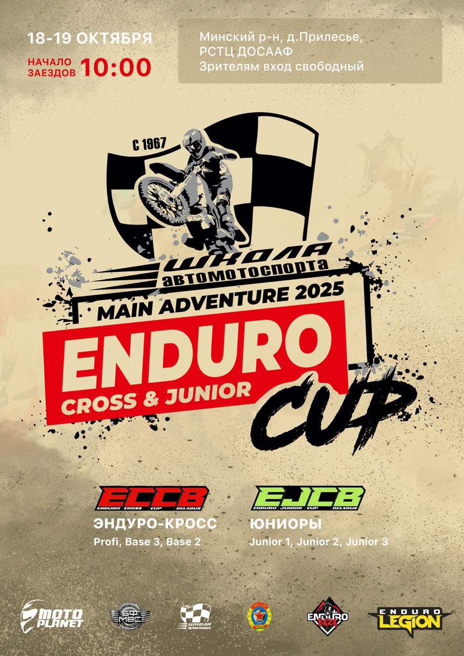 Кубок по ЭНДУРО-КРОССУ И СОРЕВНОВАНИЕ по эндуро СРЕДИ ЮНИОРОВ