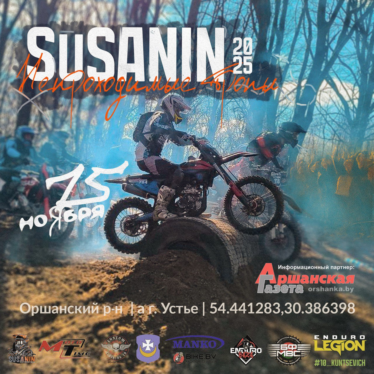 SUSANIN 2-й этап 2025