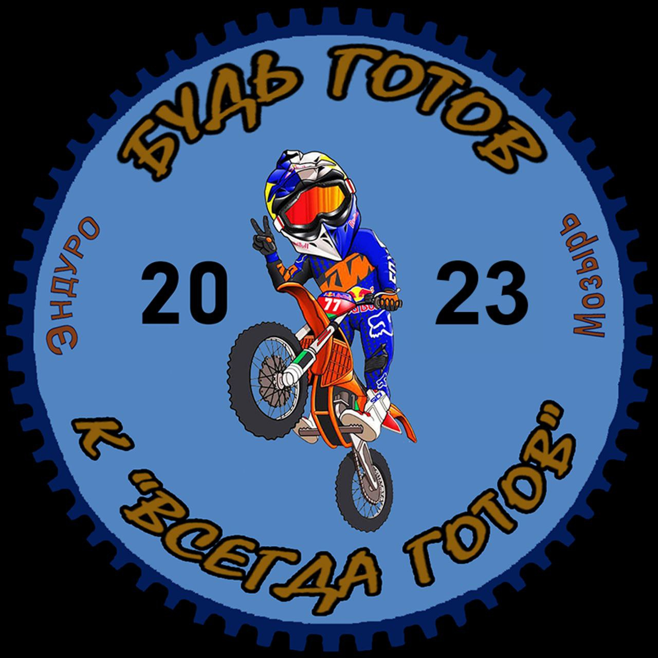 Всегда готов