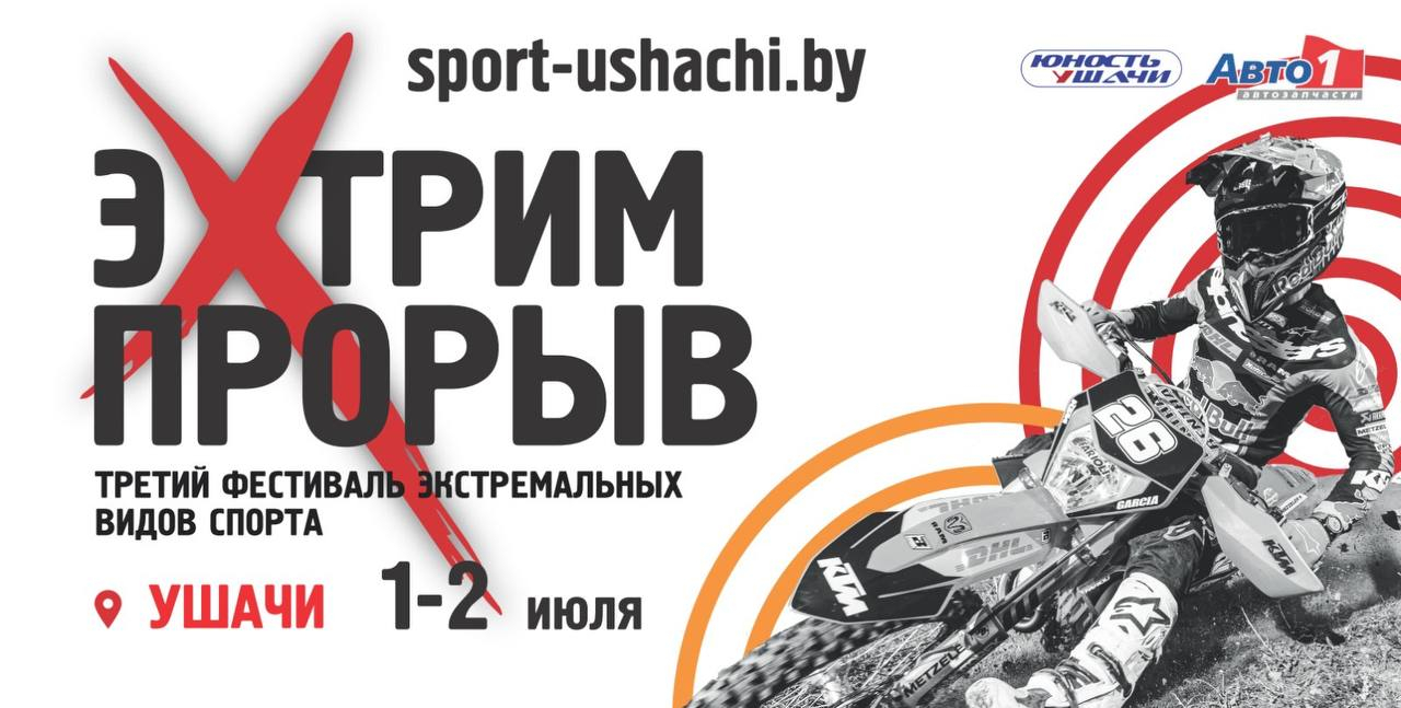 Фестиваль экстремальных видов спорта ЭкстримПрорыв, эндуро-кросс