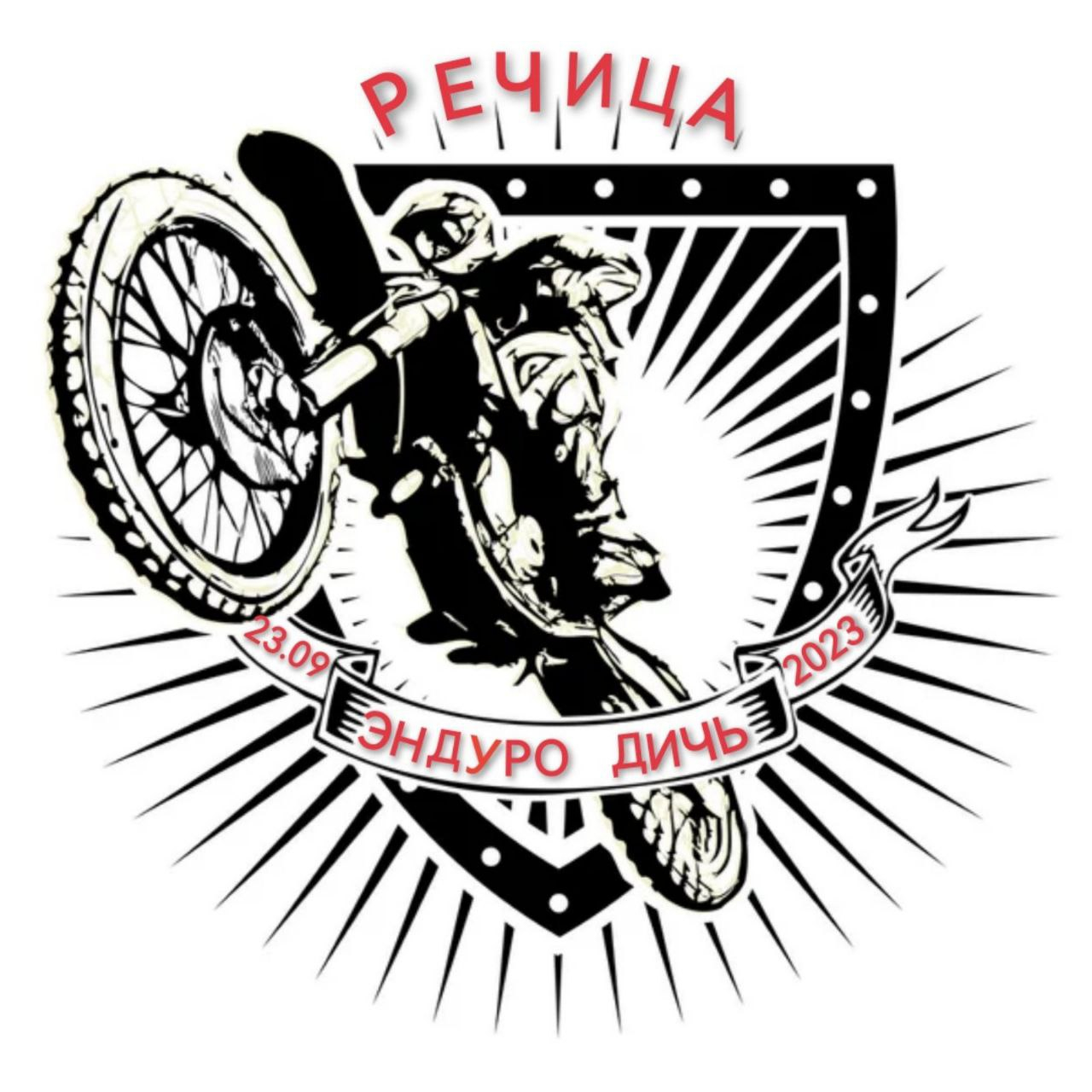 Эндуро Дичь 2023