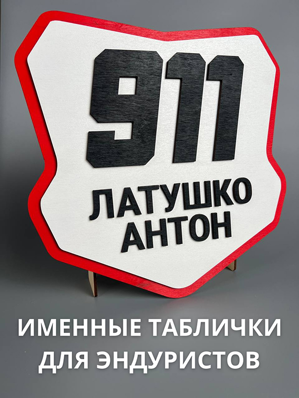 Именные таблички для эндуро